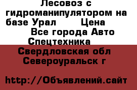 Лесовоз с гидроманипулятором на базе Урал 375 › Цена ­ 600 000 - Все города Авто » Спецтехника   . Свердловская обл.,Североуральск г.